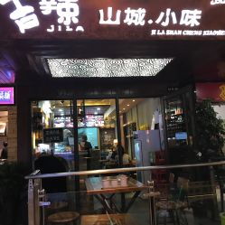 清真 吉辣山城.小味電話,地址,營業(yè)時間 蘭州美食