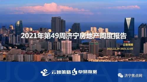 成交均價(jià)10657元 ㎡ 濟(jì)寧市2021年第49周房地產(chǎn)周報(bào)出爐